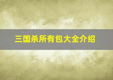 三国杀所有包大全介绍