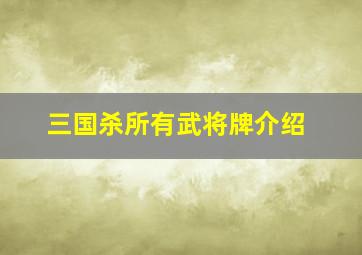 三国杀所有武将牌介绍