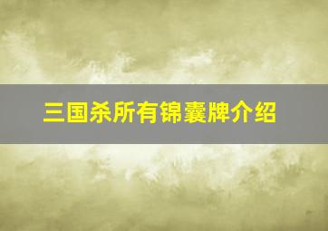 三国杀所有锦囊牌介绍