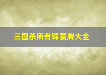 三国杀所有锦囊牌大全