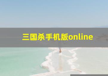 三国杀手机版online