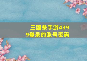 三国杀手游4399登录的账号密码