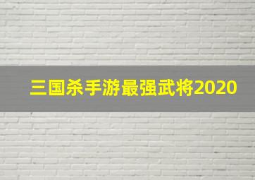 三国杀手游最强武将2020