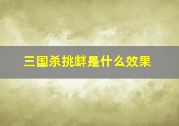 三国杀挑衅是什么效果