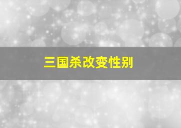 三国杀改变性别