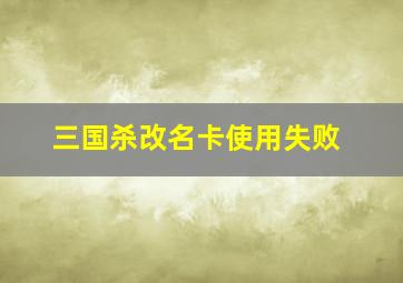 三国杀改名卡使用失败