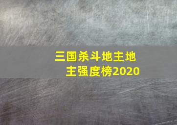 三国杀斗地主地主强度榜2020