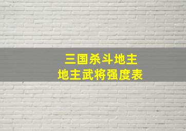 三国杀斗地主地主武将强度表