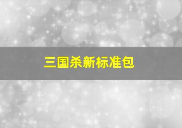 三国杀新标准包