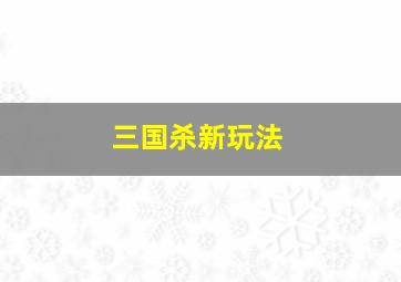 三国杀新玩法