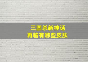 三国杀新神话再临有哪些皮肤