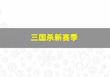 三国杀新赛季