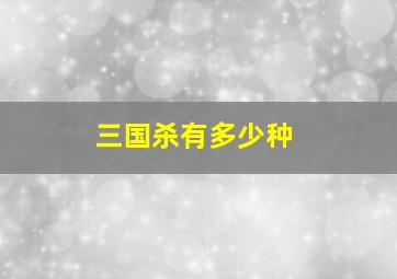 三国杀有多少种