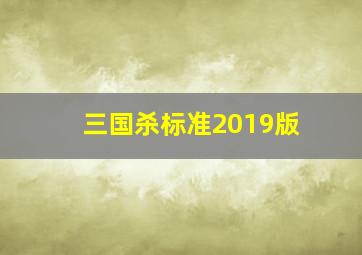 三国杀标准2019版