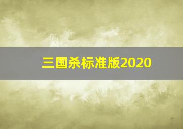 三国杀标准版2020