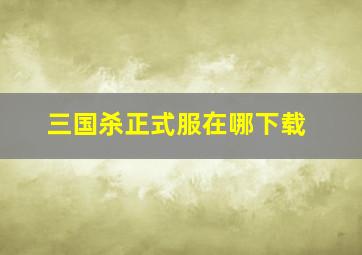 三国杀正式服在哪下载