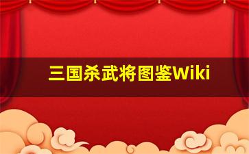 三国杀武将图鉴Wiki