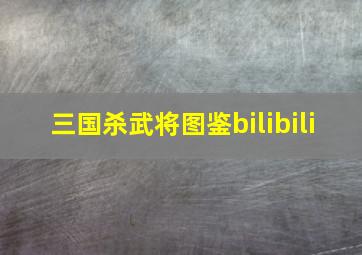 三国杀武将图鉴bilibili