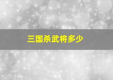 三国杀武将多少