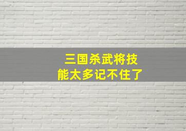 三国杀武将技能太多记不住了