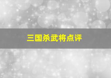 三国杀武将点评