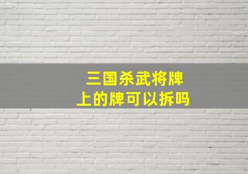 三国杀武将牌上的牌可以拆吗