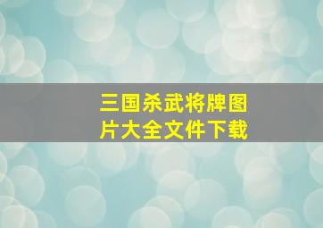 三国杀武将牌图片大全文件下载