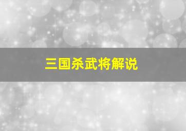 三国杀武将解说