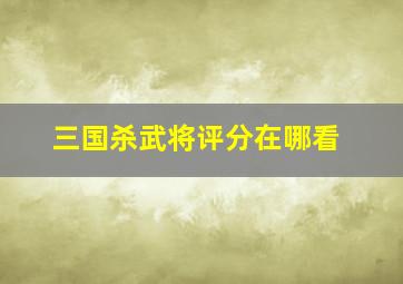 三国杀武将评分在哪看