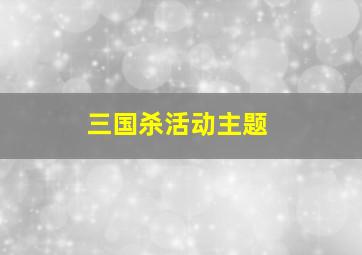 三国杀活动主题