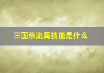 三国杀流离技能是什么