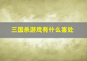 三国杀游戏有什么害处