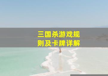 三国杀游戏规则及卡牌详解