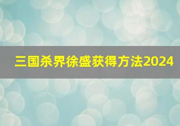 三国杀界徐盛获得方法2024