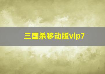 三国杀移动版vip7