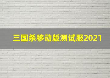 三国杀移动版测试服2021