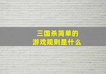 三国杀简单的游戏规则是什么