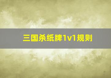 三国杀纸牌1v1规则