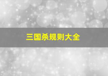 三国杀规则大全