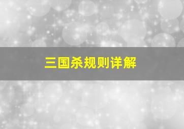 三国杀规则详解