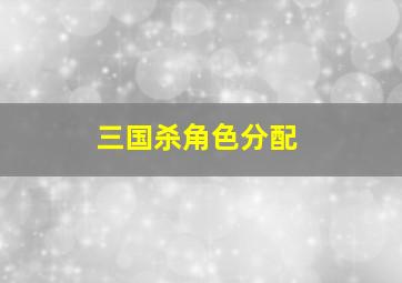 三国杀角色分配