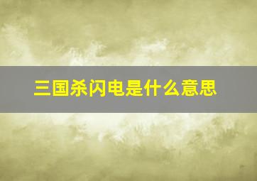 三国杀闪电是什么意思