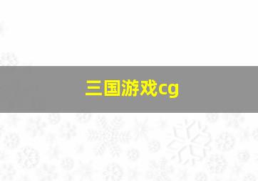 三国游戏cg