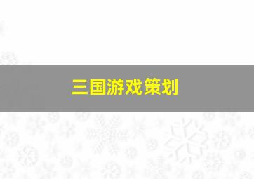 三国游戏策划