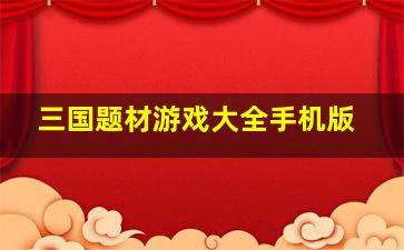 三国题材游戏大全手机版