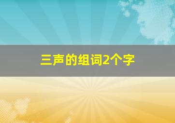 三声的组词2个字