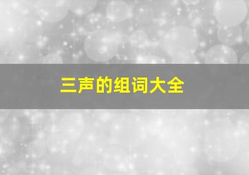 三声的组词大全