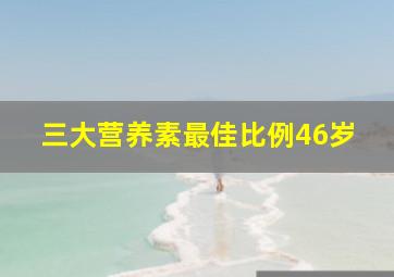 三大营养素最佳比例46岁