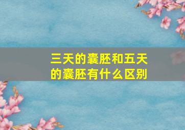 三天的囊胚和五天的囊胚有什么区别