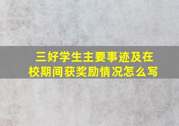 三好学生主要事迹及在校期间获奖励情况怎么写